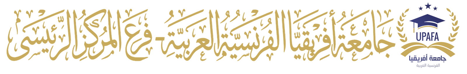 جامعة أفريقيا الفرنسية العربية - الفرع الرئيسي